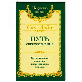 Путь сверхсознания Путь сверхсознания