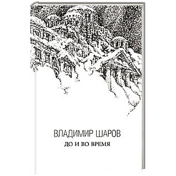 До и во время. Избранная проза в 3 книгах. Книга 3