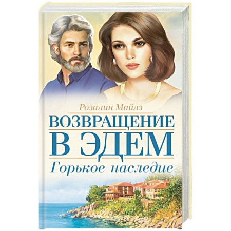 Зарубежный любовный роман, книга Горькое наследие. Возвращение в Эдем купить по низкой цене