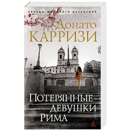 Зарубежный детектив, книга Потерянные девушки Рима купить по низкой цене