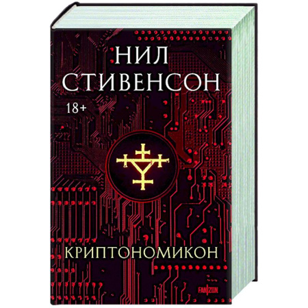 Мистика, ужасы, книга Криптономикон купить по низкой цене