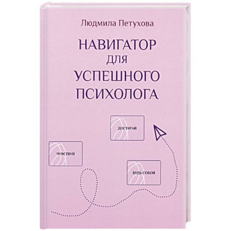 Психология, книга Навигатор для успешного психолога купить по низкой цене