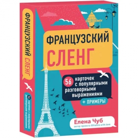Учебники, самоучители, пособия, книга Французский сленг. 56 карточек с популярными разговорными выражениями и примерами купить по низкой цене