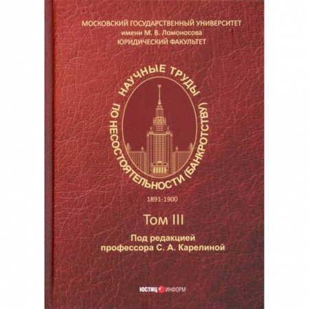 Финансы. Денежное обращение, книга Научные труды по несостоятельности (банкротству). 1891–1900 купить по низкой цене