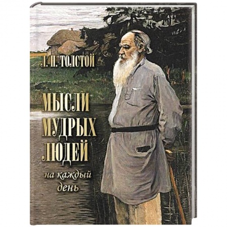 Афоризмы, юмор, сатира, книга Мысли мудрых людей на каждый день купить по низкой цене