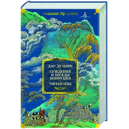 Зарубежная классика, книга Дао Дэ Цзин. Суждения и беседы Конфуция. Чжуан-цзы купить по низкой цене