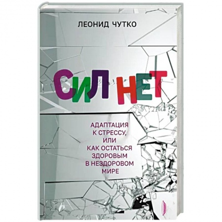 Практическая психология, книга Сил нет. Адаптация к стрессу, или Как остаться здоровым в нездоровом мире купить по низкой цене