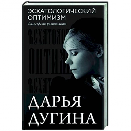Социальная философия, книга Эсхатологический оптимизм. Философские размышления купить по низкой цене