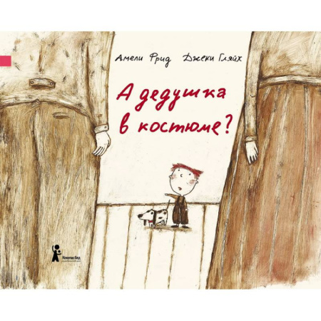 Зарубежная литература для детей, книга А дедушка в костюме? купить по низкой цене