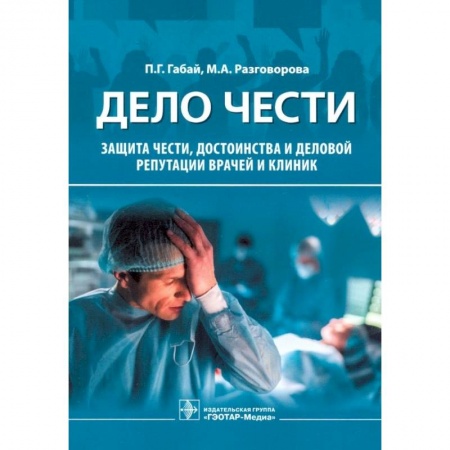 Популярная и нетрадиционная медицина, книга Дело чести. Защита чести, достоинства и деловой репутации врачей и клиник купить по низкой цене