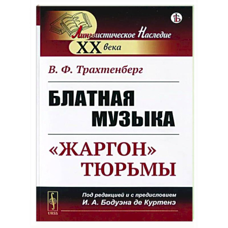 Лексикология. Диалекты, книга Блатная музыка: 'Жаргон' тюрьмы купить по низкой цене