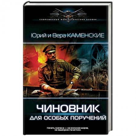 Боевая фантастика, книга Чиновник для особых поручений купить по низкой цене