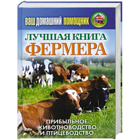 Книги, книга Лучшая книга фермера. Прибыльное животноводство и птицеводство купить по низкой цене