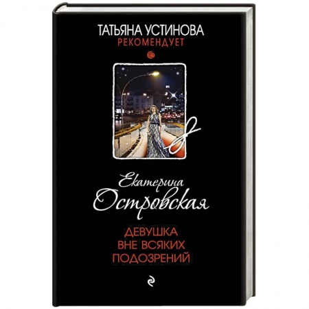 Отечественный женский детектив, книга Девушка вне всяких подозрений купить по низкой цене