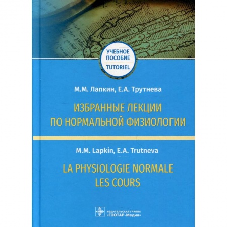 Другие виды специальной медицины, книга Избранные лекции по нормальной физиологии купить по низкой цене