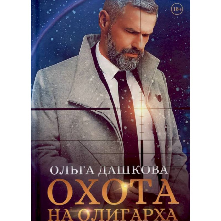 Отечественный любовный роман, книга Охота на олигарха купить по низкой цене
