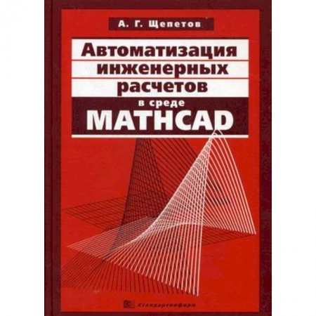 Книги, книга Автоматизация инженерных расчетов в среде Mathcad купить по низкой цене