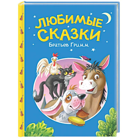 Сборники сказок, книга Сказки детям. Любимые сказки Братьев Гримм купить по низкой цене