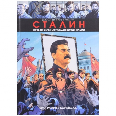 Комиксы. Манга, книга Сталин. Биография в комиксах купить по низкой цене