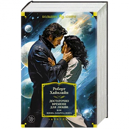 Зарубежная фантастика, книга Достаточно времени для любви,или Жизнь Лазаруса Лонга купить по низкой цене