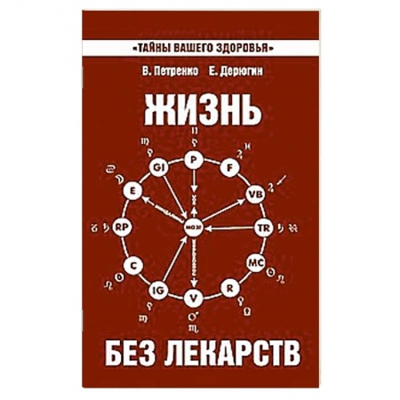 Книги, книга Жизнь без лекарств. Биоэнергетика и народная медицина купить по низкой цене