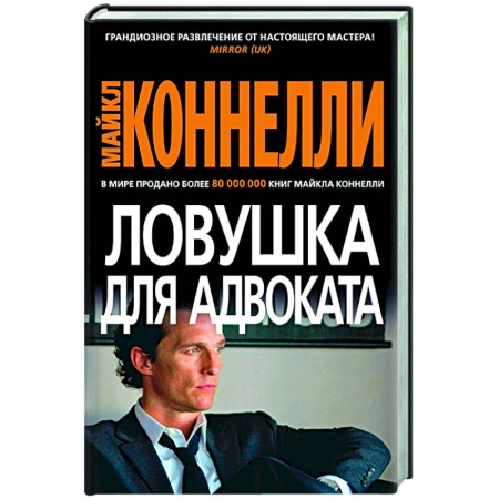 Зарубежный детектив, книга Ловушка для адвоката купить по низкой цене