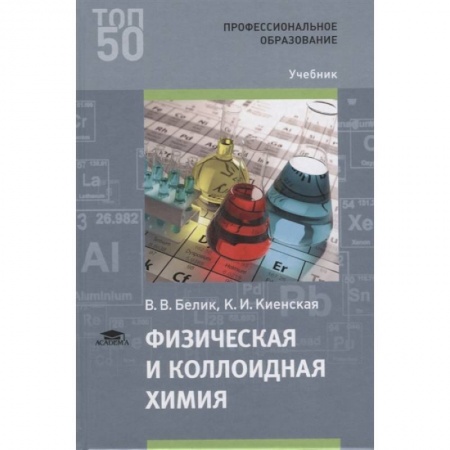 Химические науки, книга Физическая и коллоидная химия купить по низкой цене