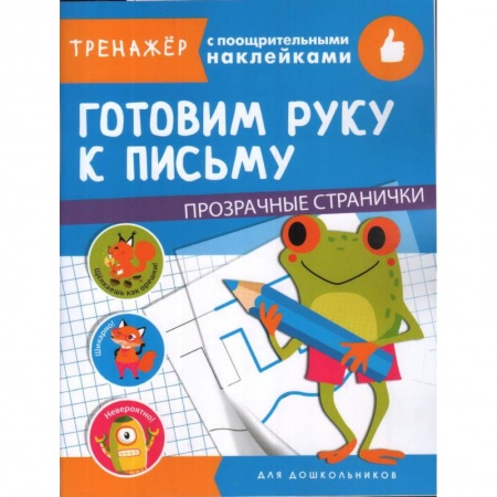 Книги для дошкольников (4-6 лет), книга Готовим руку к письму купить по низкой цене
