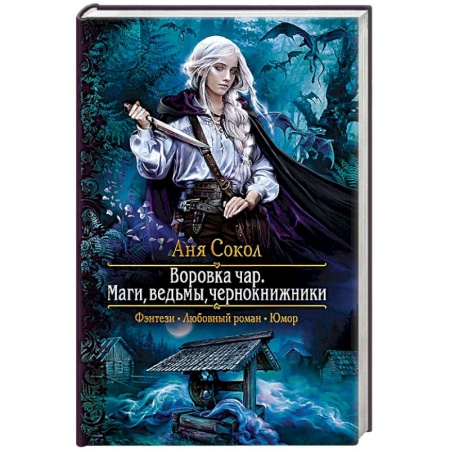Зарубежная фантастика, книга Воровка чар. Маги, ведьмы, чернокнижники купить по низкой цене