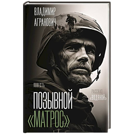 Русская современная проза, книга Позывной 'Матрос'. Водяной купить по низкой цене