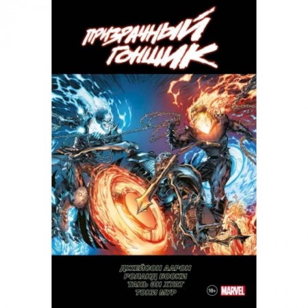 Комиксы. Манга, книга «Призрачный гонщик» Джейсона Аарона. Омнибус купить по низкой цене