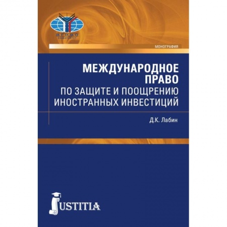 Международное право, книга Международное право по защите и поощрению иностранных инвестиций купить по низкой цене