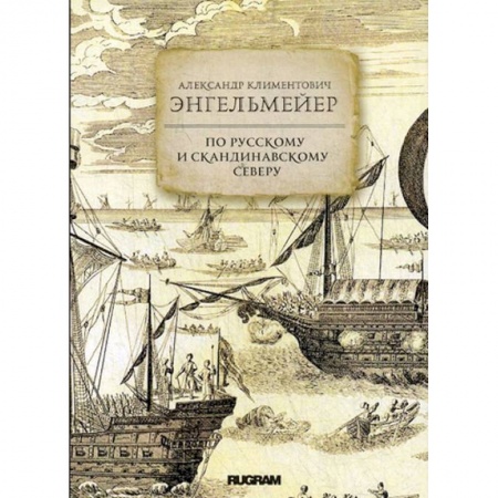 Географические науки, книга По русскому и скандинавскому северу купить по низкой цене