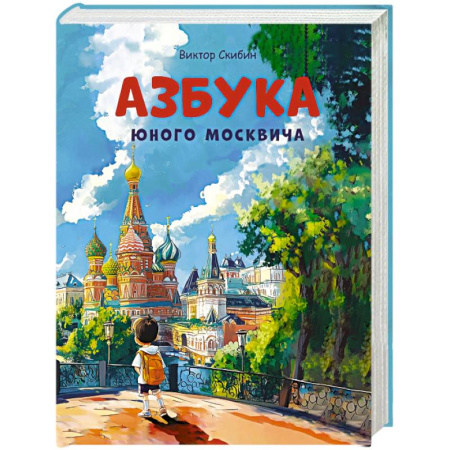 История России, книга Азбука юного москвича купить по низкой цене
