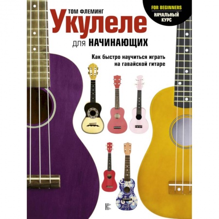 Песенники, ноты, книга Укулеле для начинающих купить по низкой цене