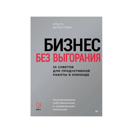 MBA. Бизнес-курс, книга Бизнес без выгорания. 35 советов для продуктивной работы в команде купить по низкой цене