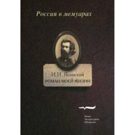 Книги, книга Роман моей жизни. Книга воспоминаний. Том 2 купить по низкой цене