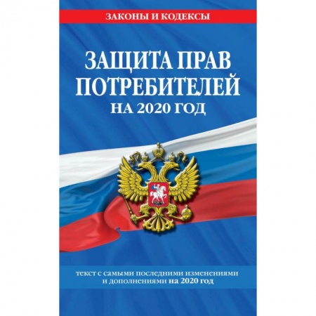 Гражданское право, книга Закон РФ 'О защите прав потребителей': текст с самыми посл. изм. и доп. на 2020 г. купить по низкой цене
