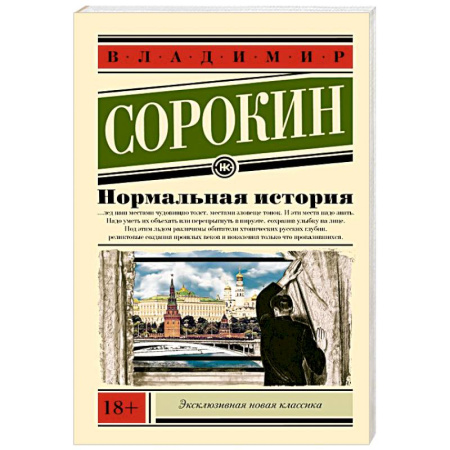 Русская классика, книга Нормальная история купить по низкой цене