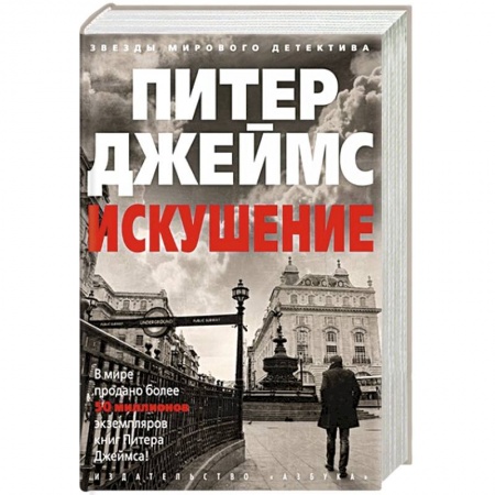 Зарубежный детектив, книга Искушение купить по низкой цене