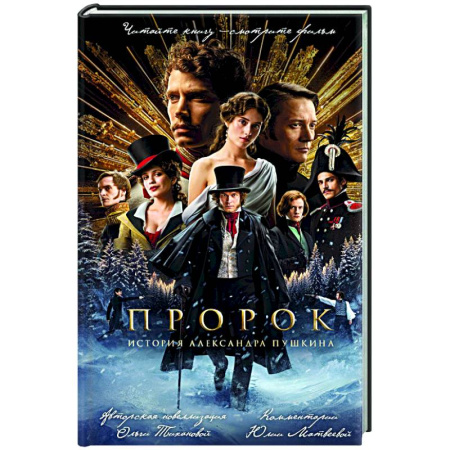 Кинороманы, книга Пророк. История Александра Пушкина (2025) (официальная новеллизация с фотографиями со съемок) купить по низкой цене