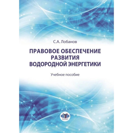 Нормативные правовые акты, книга Правовое обеспечение развития водородной энергетики. Учебное пособие купить по низкой цене
