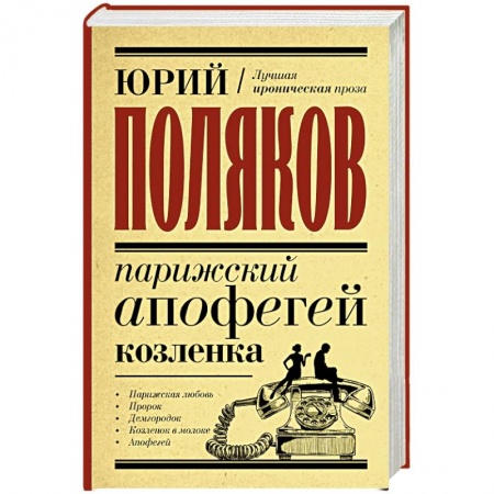 Русская современная проза, книга Парижский апофегей козленка купить по низкой цене