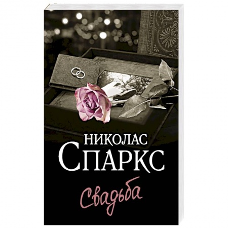 Отечественный любовный роман, книга Свадьба купить по низкой цене