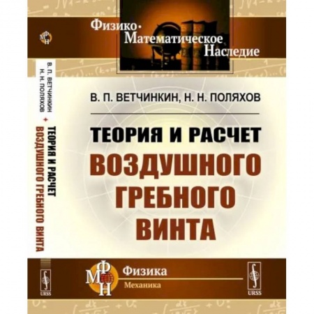 Физика, книга Теория и расчет воздушного гребного винта купить по низкой цене