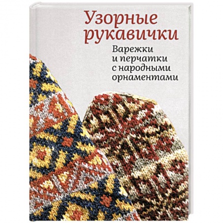 Вязание, книга Узорные рукавички. Варежки и перчатки купить по низкой цене