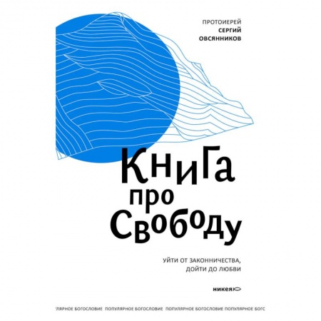 Духовная литература, книга Книга про свободу купить по низкой цене