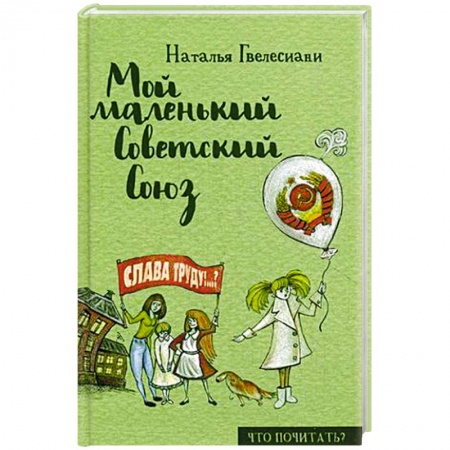Книги, книга Мой маленький Советский Союз купить по низкой цене