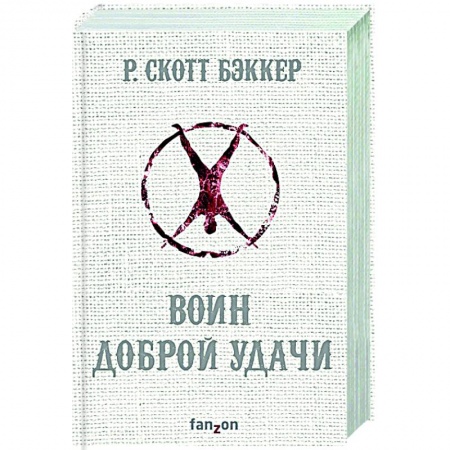 Зарубежное фэнтези, книга Воин Доброй Удачи купить по низкой цене