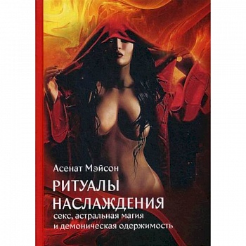 Ритуалы наслаждения: секс, астральная магия и демоническая одержимость